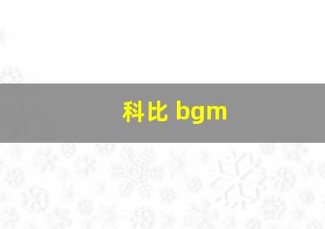 科比 bgm